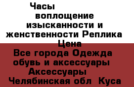 Часы Anne Klein - воплощение изысканности и женственности Реплика Anne Klein › Цена ­ 2 990 - Все города Одежда, обувь и аксессуары » Аксессуары   . Челябинская обл.,Куса г.